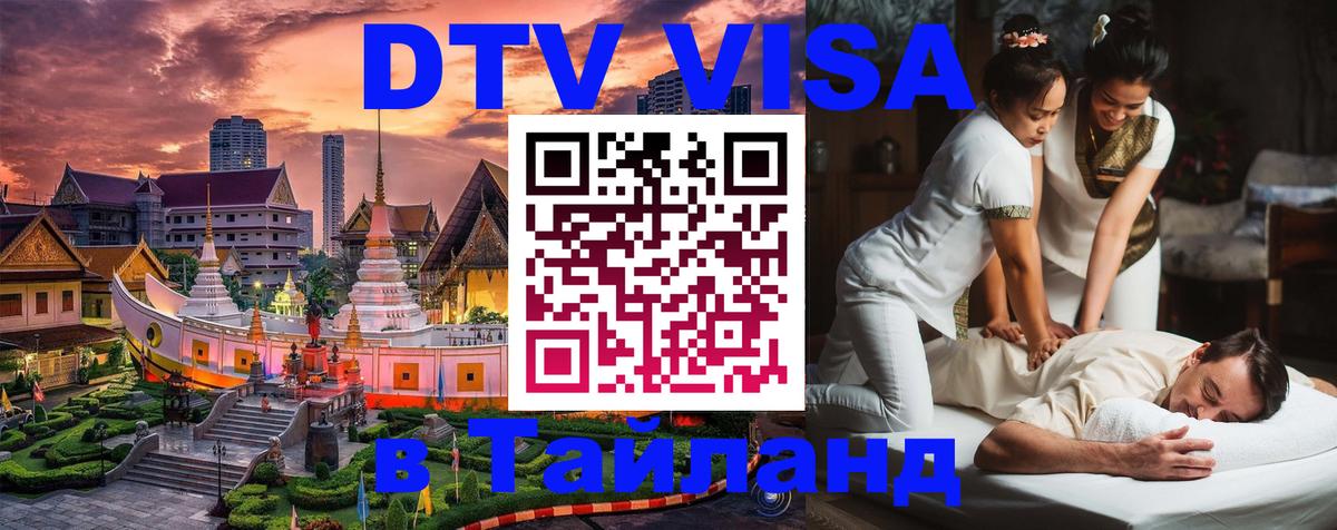 Долгосрочная виза DTV в Тайланд 